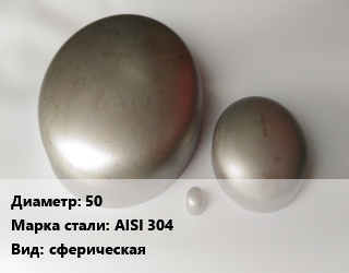 Заглушка нержавеющая 50 Сталь: AISI 304 сферическая, шт цена от 532.98 Р / шт, где купить, условия доставки в Минске и Минской области